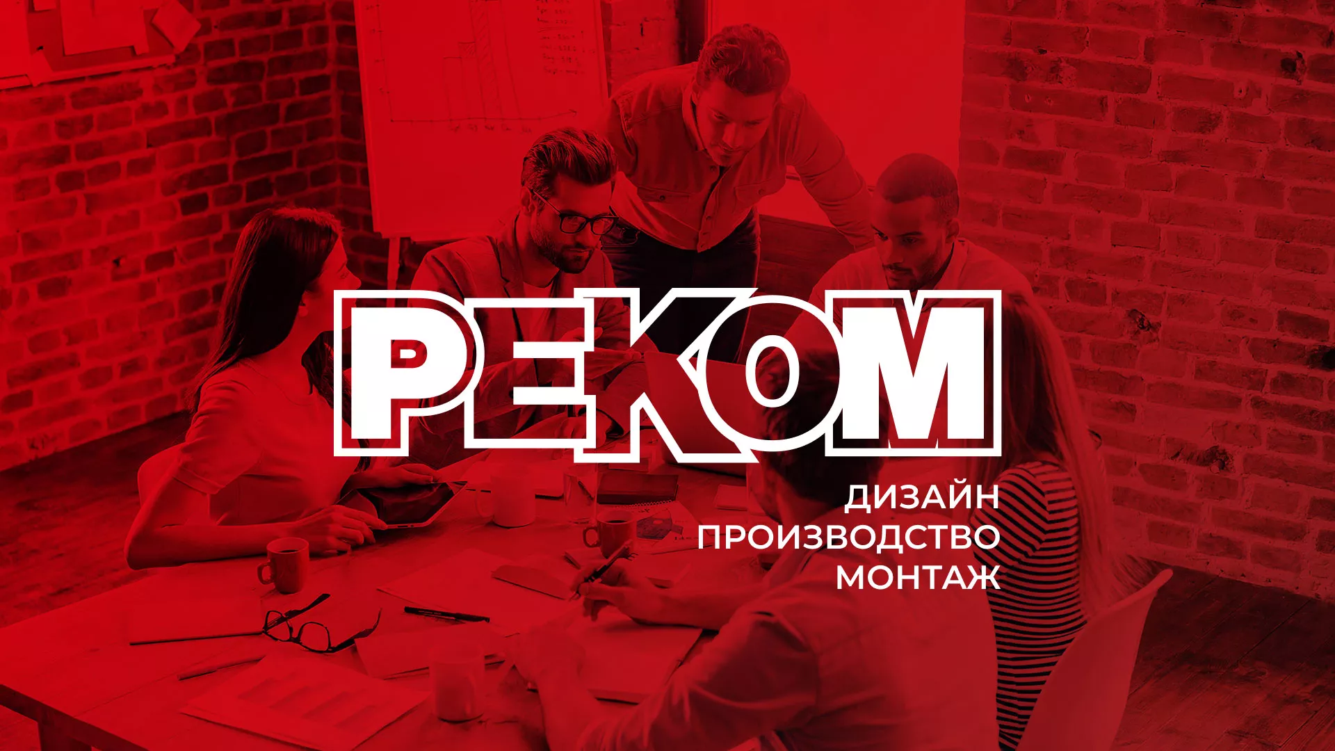 Редизайн сайта в Куртамыше для рекламно-производственной компании «РЕКОМ»